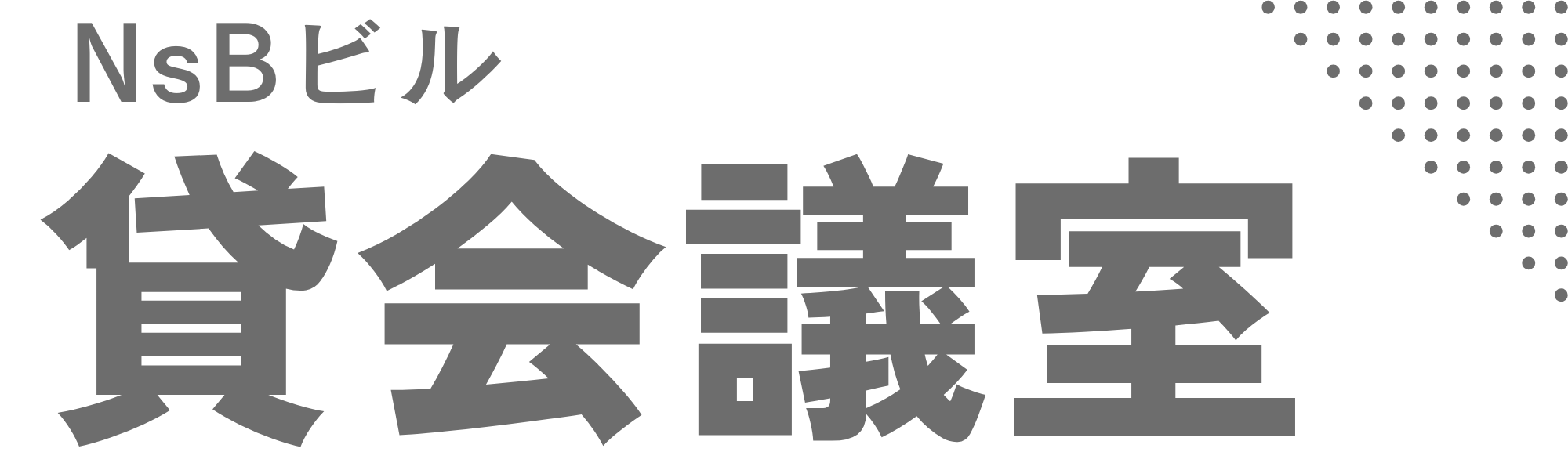 門前仲町 NsBビル貸会議室